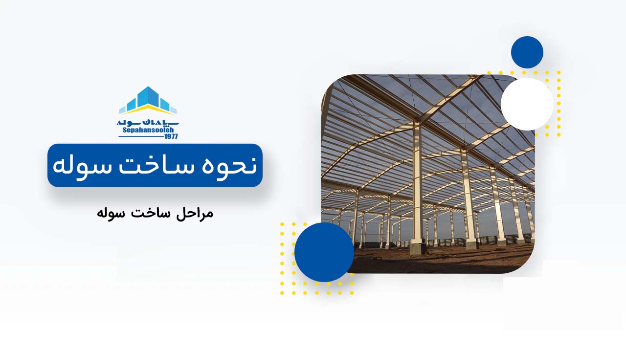 نحوه ساخت سوله در سپاهان سوله