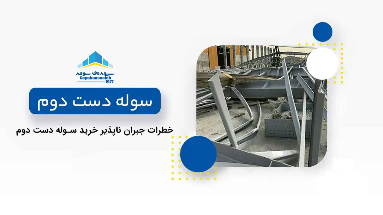سپاهان سوله