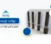 انواع بولت در سپاهان سوله