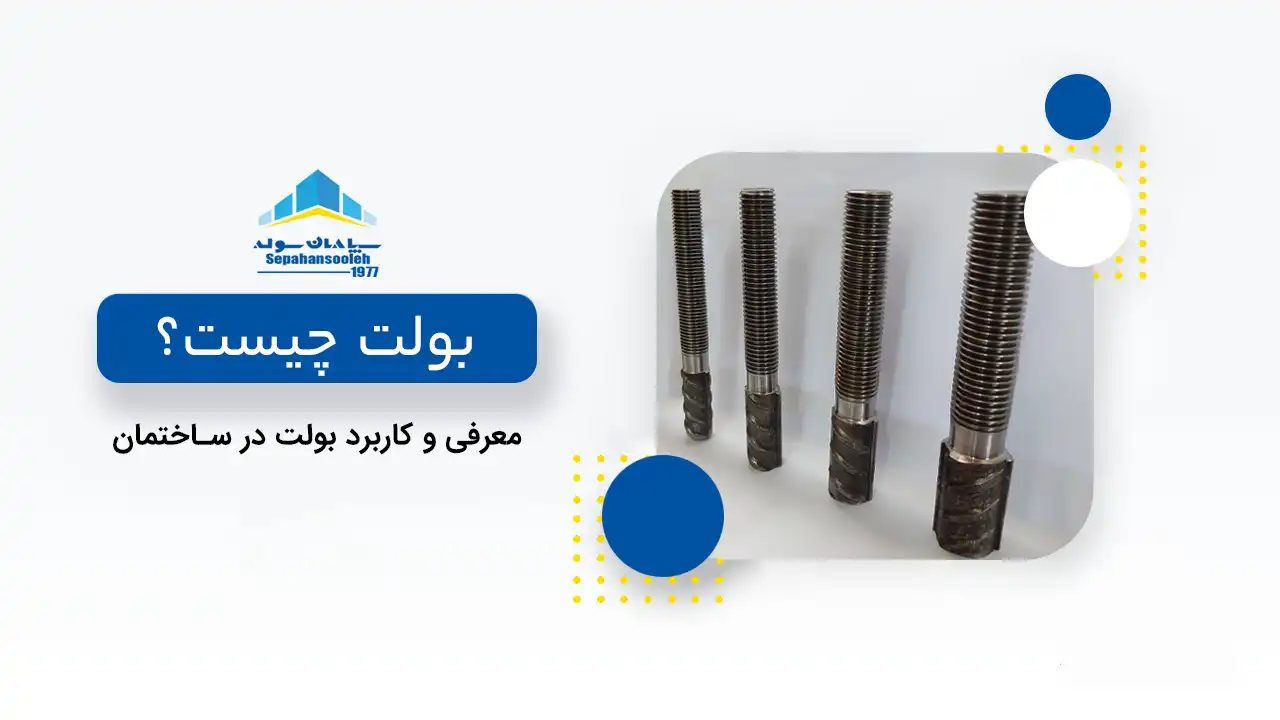 انواع بولت در سپاهان سوله
