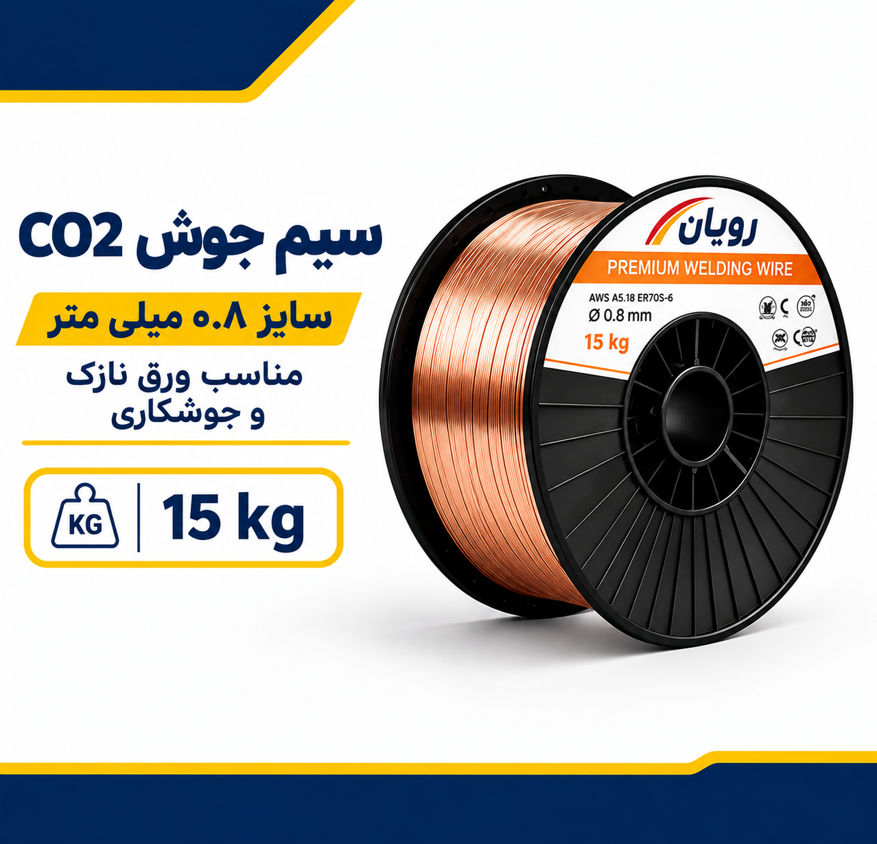 ChatGPT Image Aug 31, 2026, 07_37_17 AM پالت سیم جوش CO2 سایز mm0.8 رویان - الصورة 1