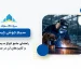 سیم جوش چیست؟
