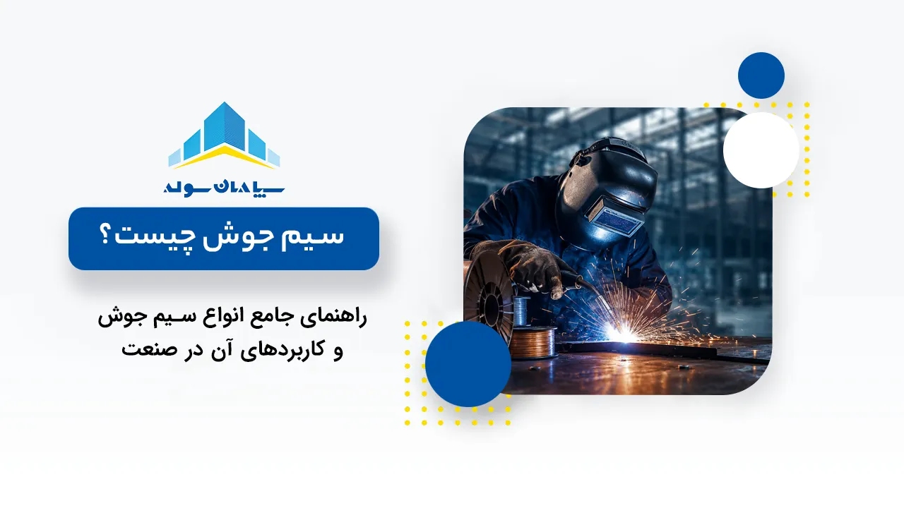 سیم جوش چیست؟