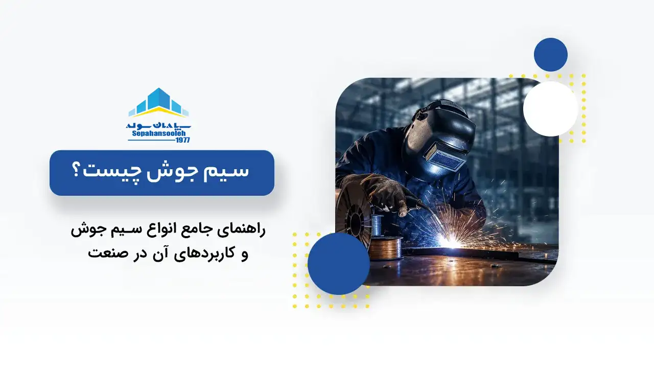 سیم جوش چیست ؟
