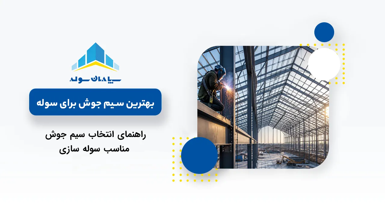 بهترین سیم جوش برای سوله