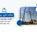 اسکلت فلزی چیست ؟ساختمان و سوله در حال اجرا